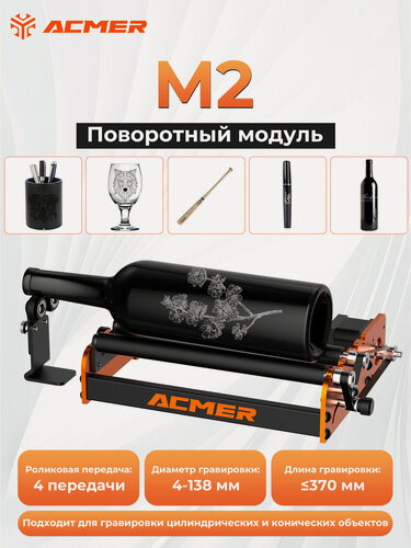 Изображение товара Поворотный модуль ACMER M2, подходящий для лазерных гравировальных машин, гравировка цилиндрических/конических объектов