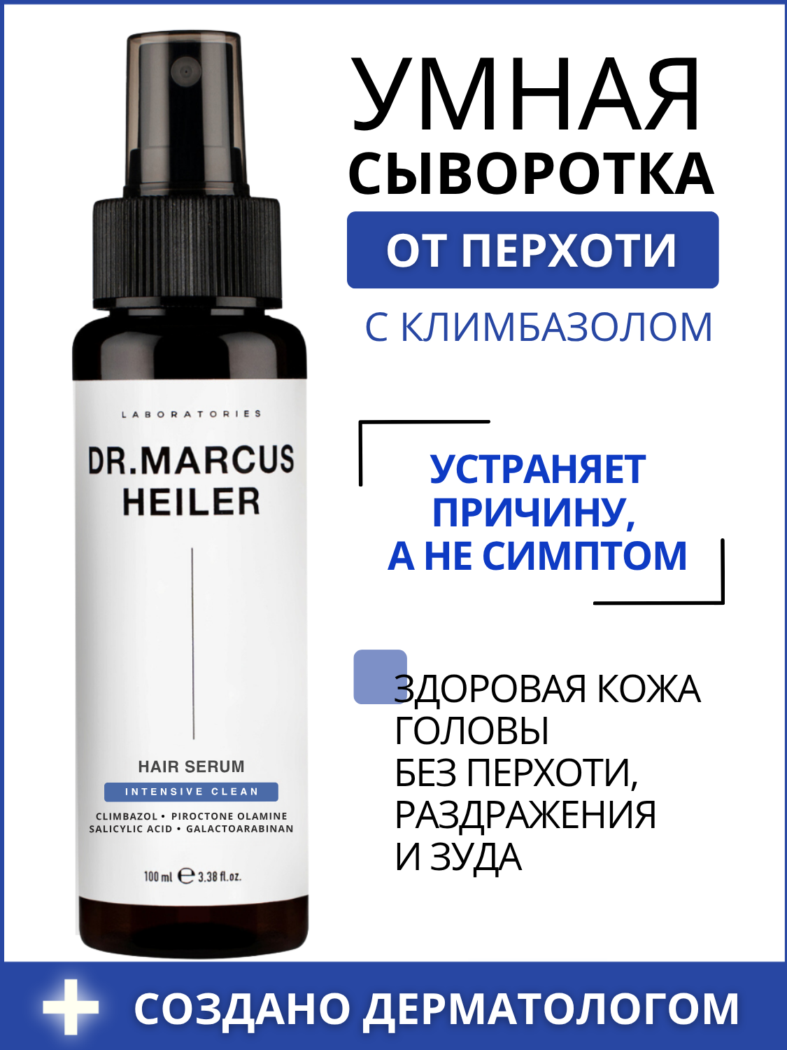 Сыворотка для волос от перхоти зуда климбазол + никотиновая кислота 100мл Doctor Heiler