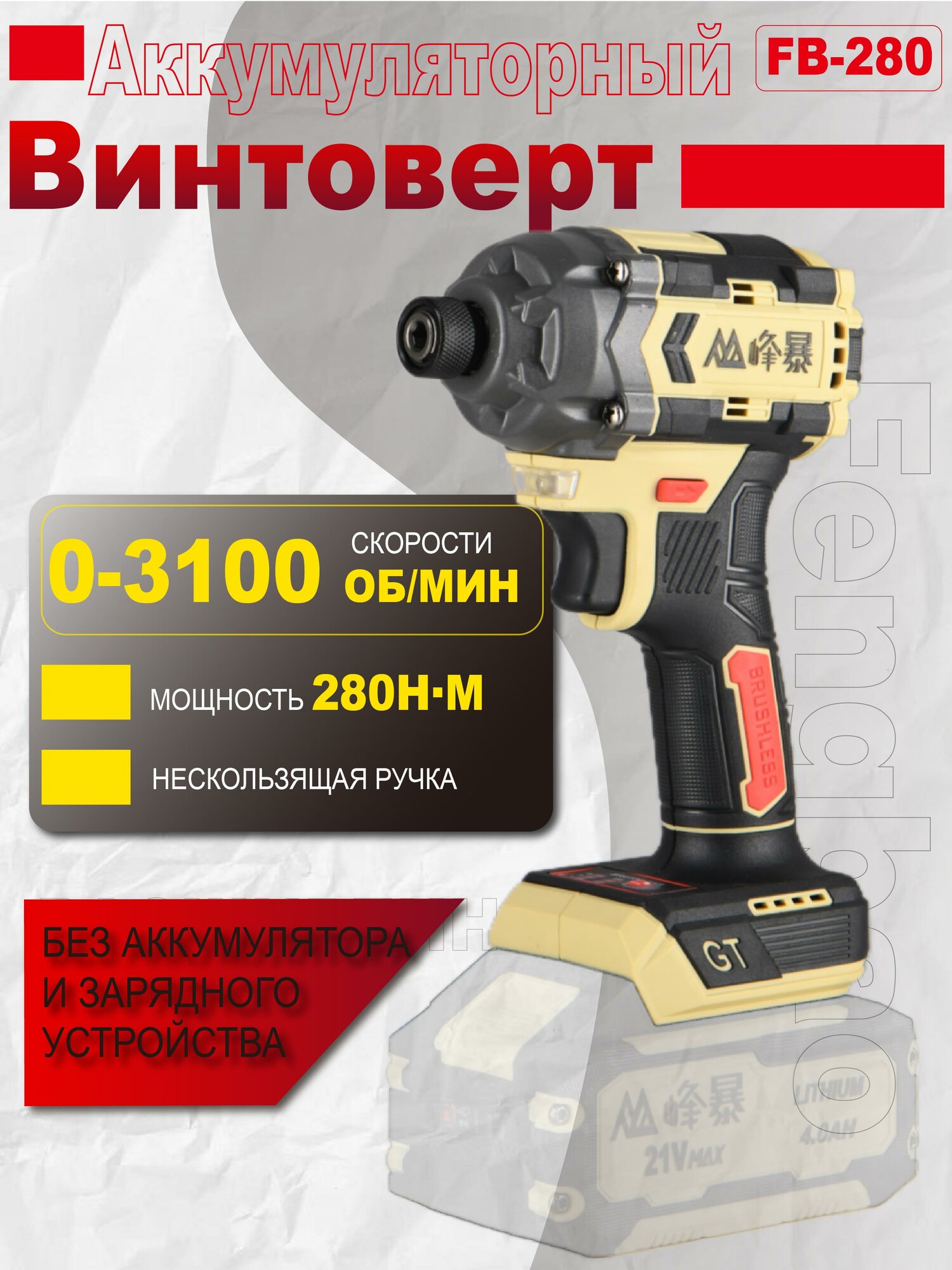 FengBao, ударный аккумуляторный винтоверт 280, 280Н. м