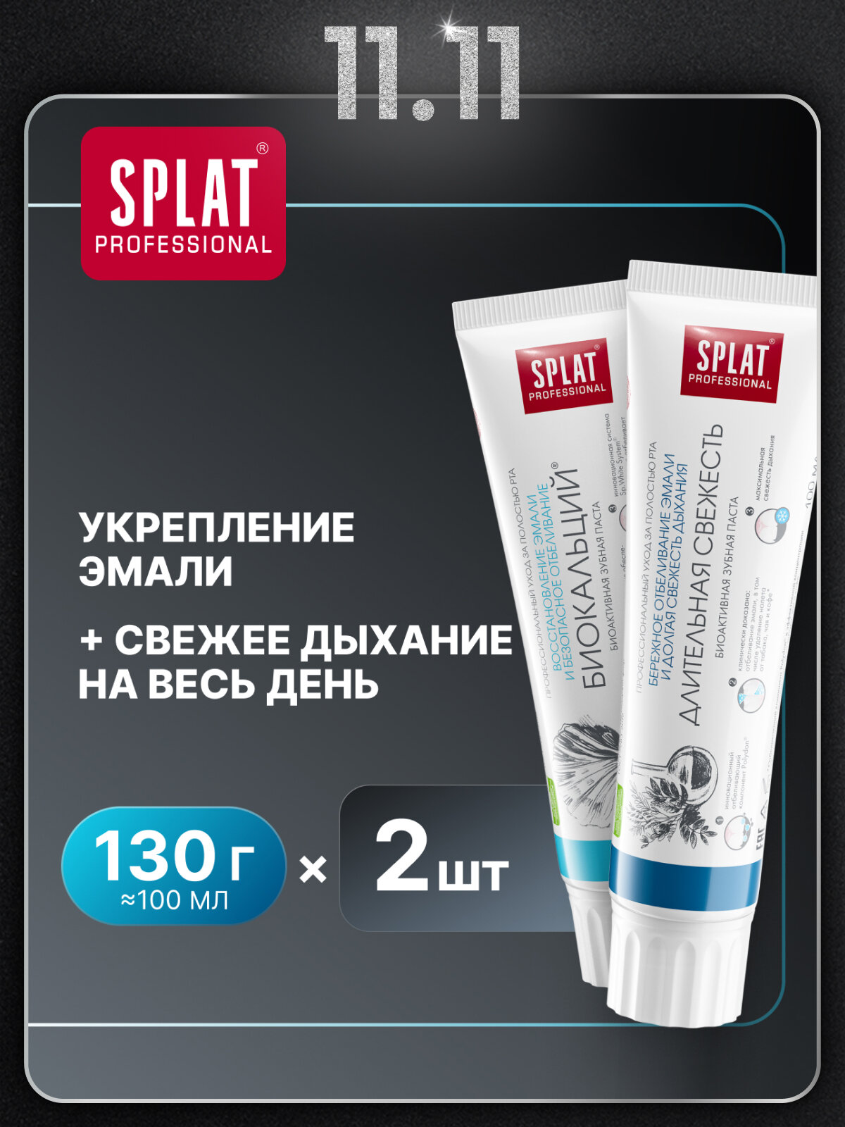 Зубная паста SPLAT Длительная свежесть и Биокальций, 100 мл, 2 шт