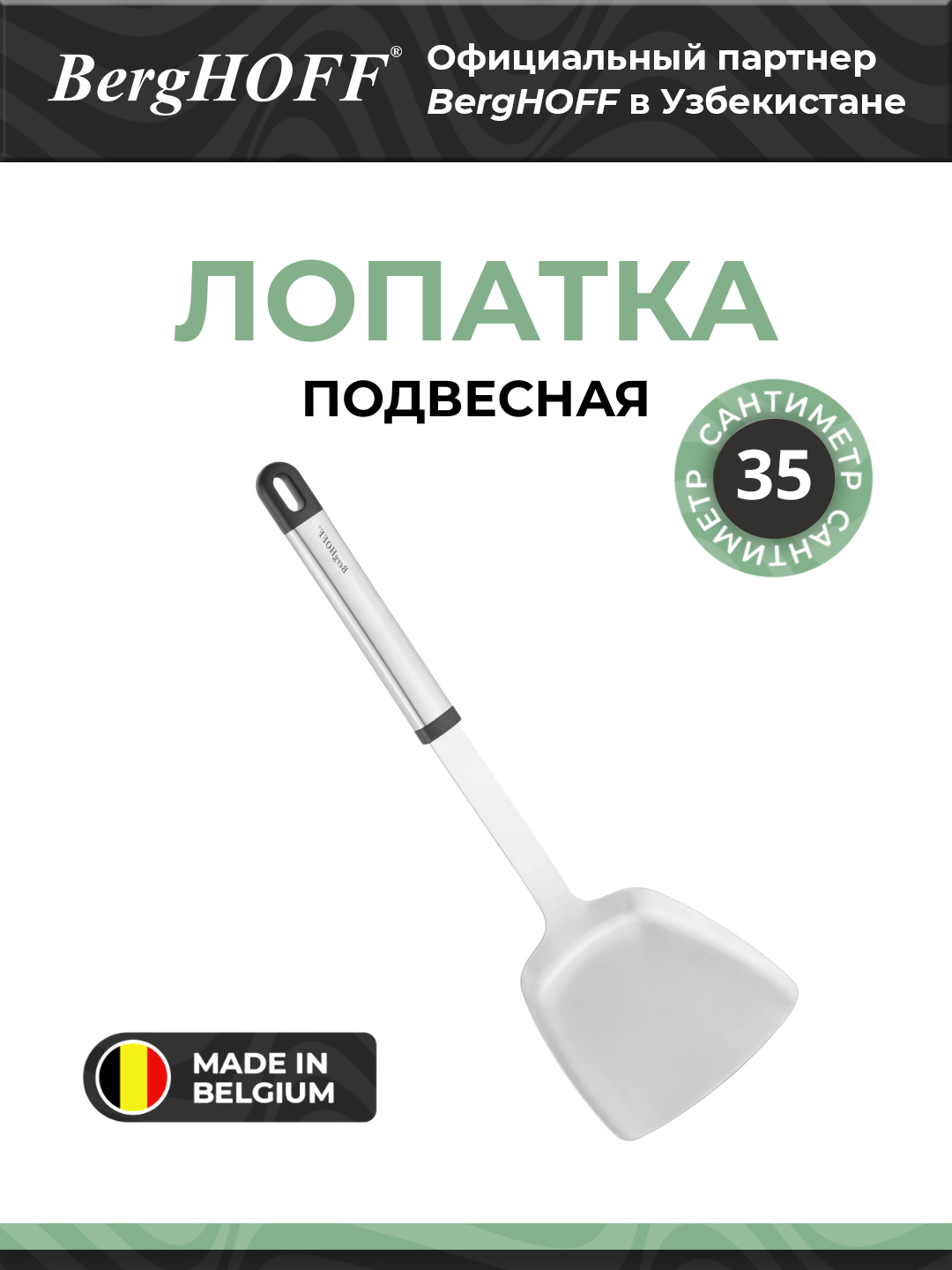 Лопатка BergHOFF 1301055, нержавеющая сталь, черная, подвесная