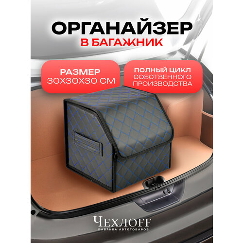 фото Органайзер чехлоff, для багажника автомобиля, эко кожа, влагостойкий, с ручками, черный с синей строчкой, 30х30