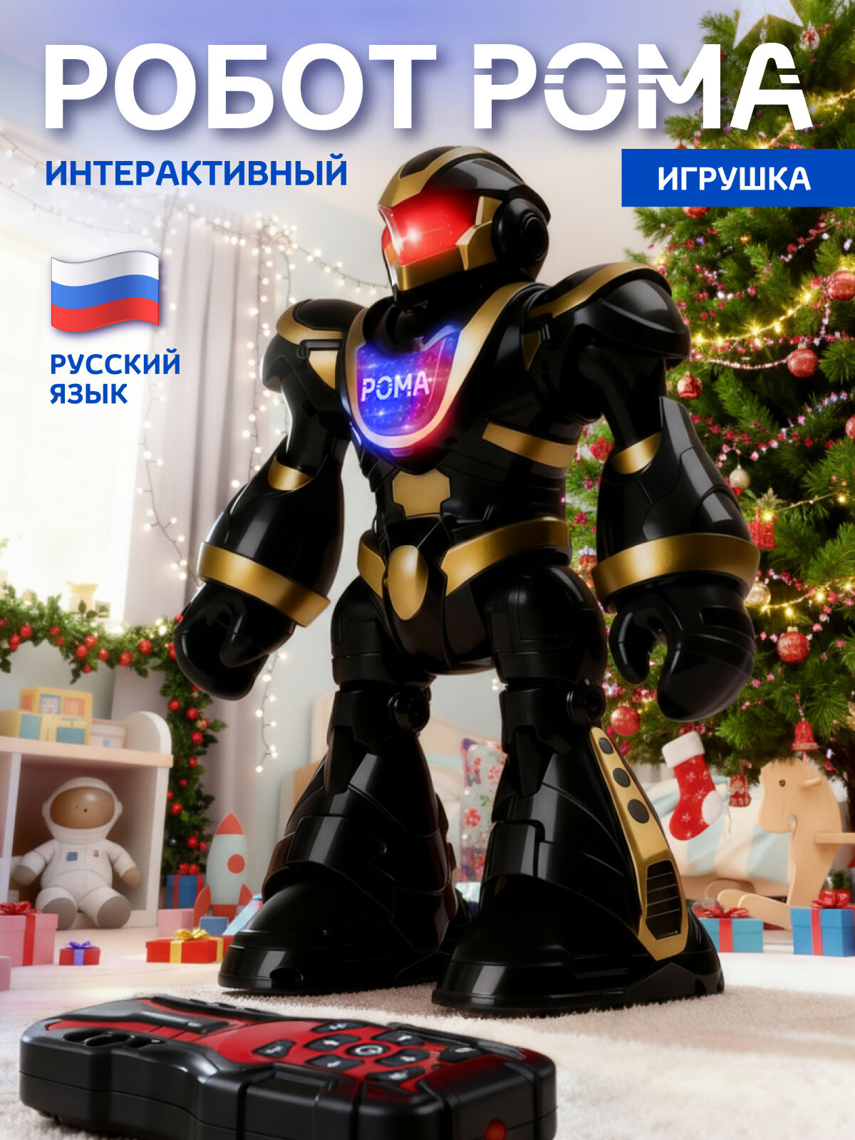 Робот Рома на пульте управления интерактивный робот игрушка ходит/танцует обучение/факты о космосе JB0213791