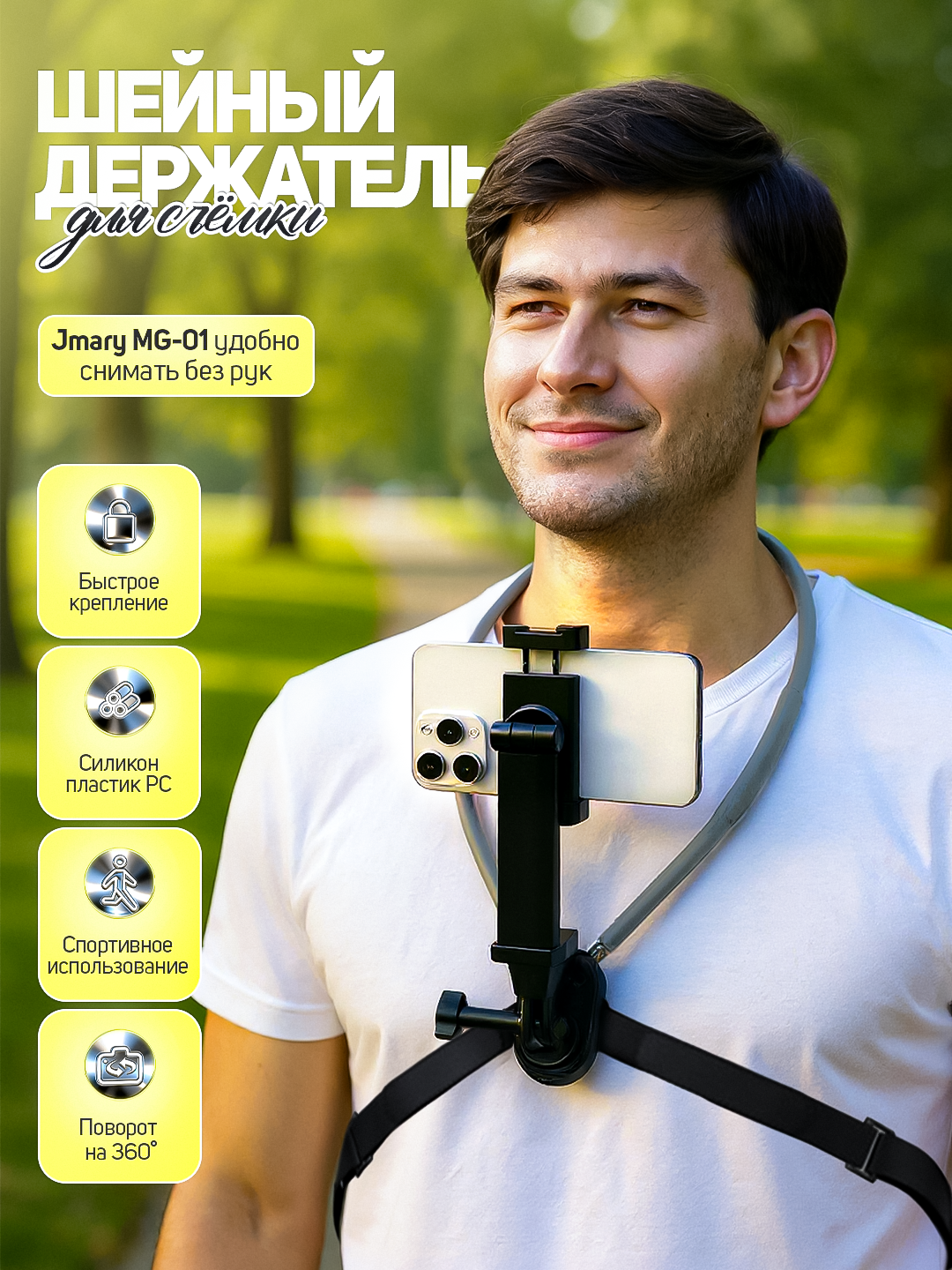 Jmary MG-01 держатель для телефона и камеры на шею, 360° поворот, быстрая установка, силикон + пластик PC