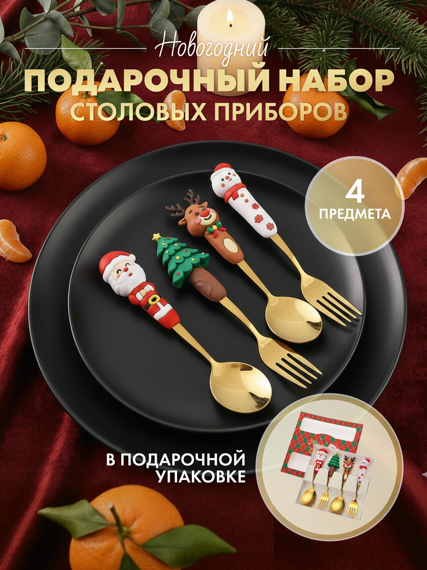 Новогодний подарочный набор золотистых столовых приборов 4 предмета
