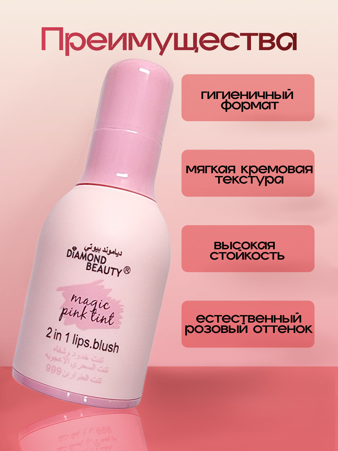 Помада для губ и румяна Diamond Beauty Magic Pink 2 в 1, 60 мл — фото 1