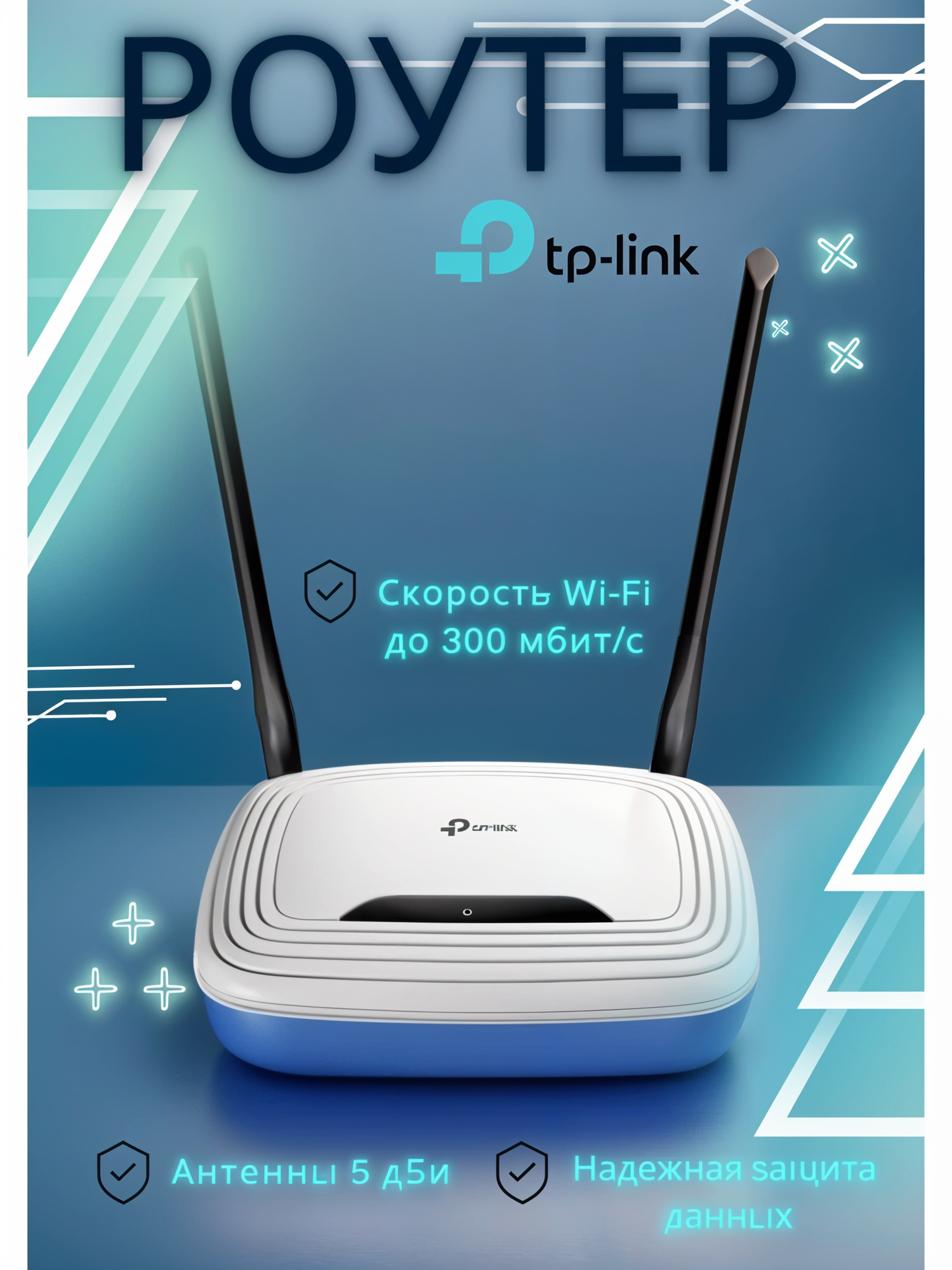 Wi-Fi роутер TP-Link TL-WR841N, беспроводной маршрутизатор, скорость до 300 Мбит/с, 2 антенны, для дома и офиса