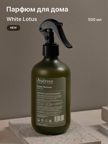 Изображение товара ASENSE Парфюм для дома и авто интерьерный спрей ароматизатор White Lotus 500 мл.
