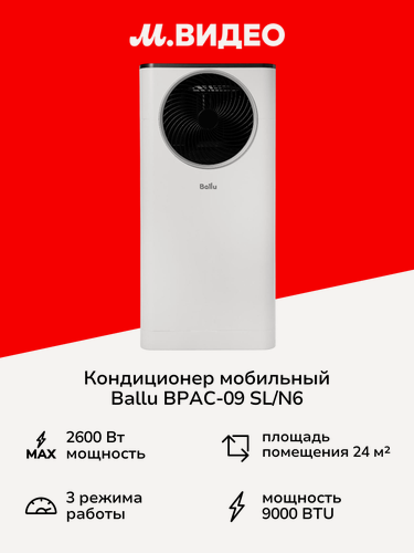 Изображение товара Кондиционер мобильный Ballu BPAC-09 SL/N6
