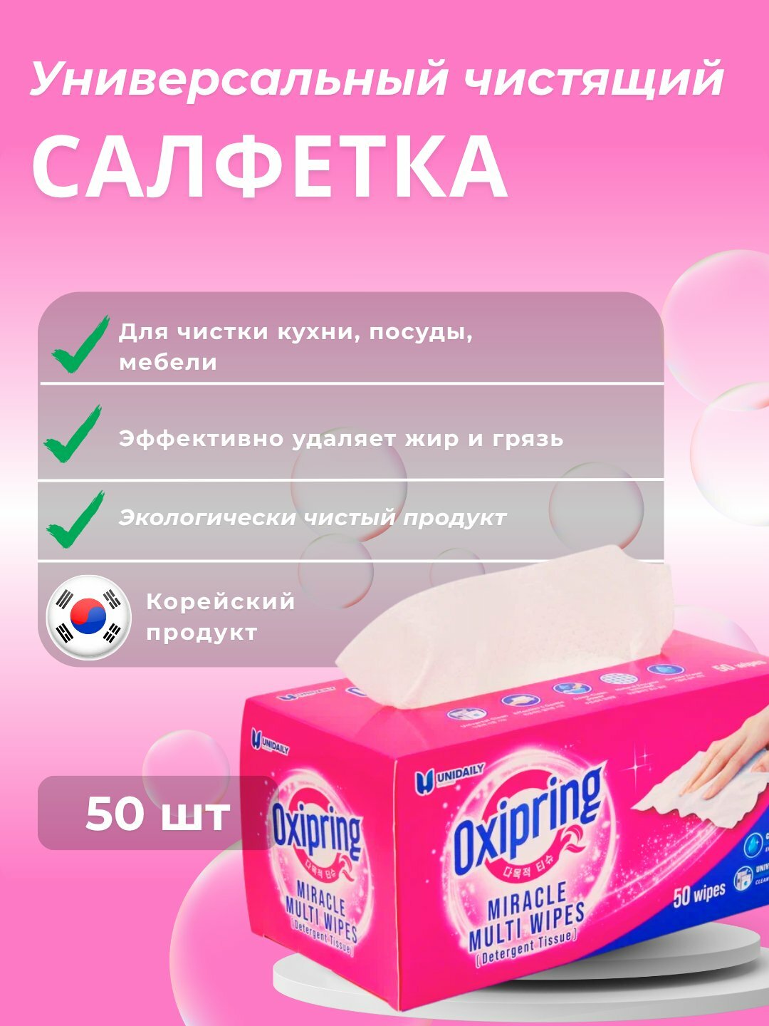 Салфетки Oxipring Unidaily, универсальные, для жира и пятен, корейские, 50 шт