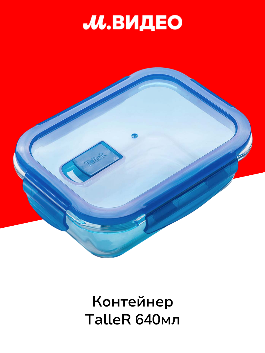Контейнер TalleR 640мл (TR-38102)