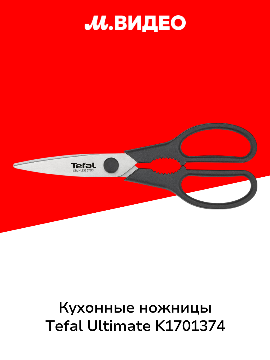 Кухонные ножницы Tefal Ultimate K1701374