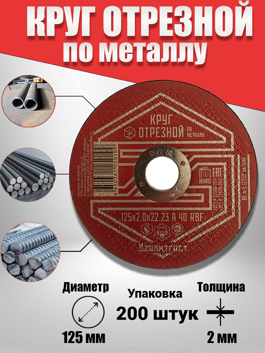 Упаковка 200 штук. "Изолитгост" Круг отрезной по металлу, 125x2,0x22, абразивный, для сухой резки. Сделано в России.