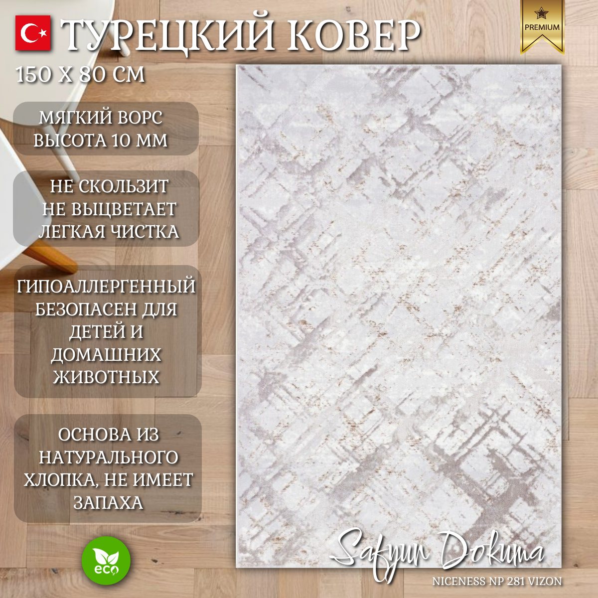 Ковер Safyun Dokuma Niceness NP 281 Vizon Прямоугольник (0.8x1.5 м)