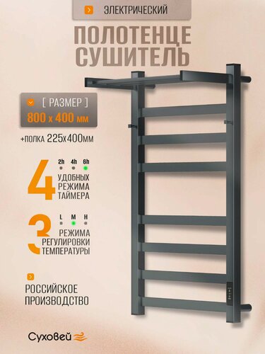 Изображение товара Полотенцесушитель электрический Суховей Триумф TSR84111GF 80x40 см с крючками и полкой, графит металлик / Сушилка для полотенец в ванную, лесенка с терморегулятором