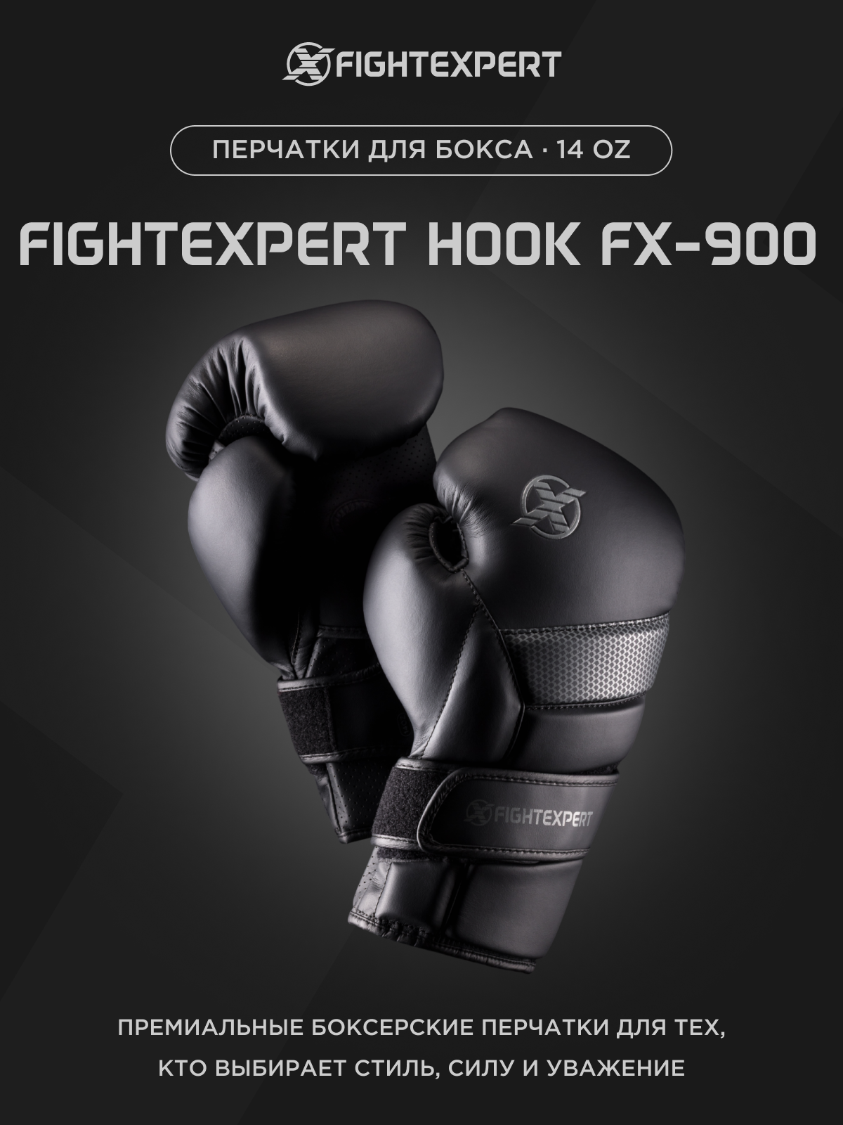 FIGHTEXPERT FX-900/Limited – тренировочные боксерские перчатки, черные, 14 унций