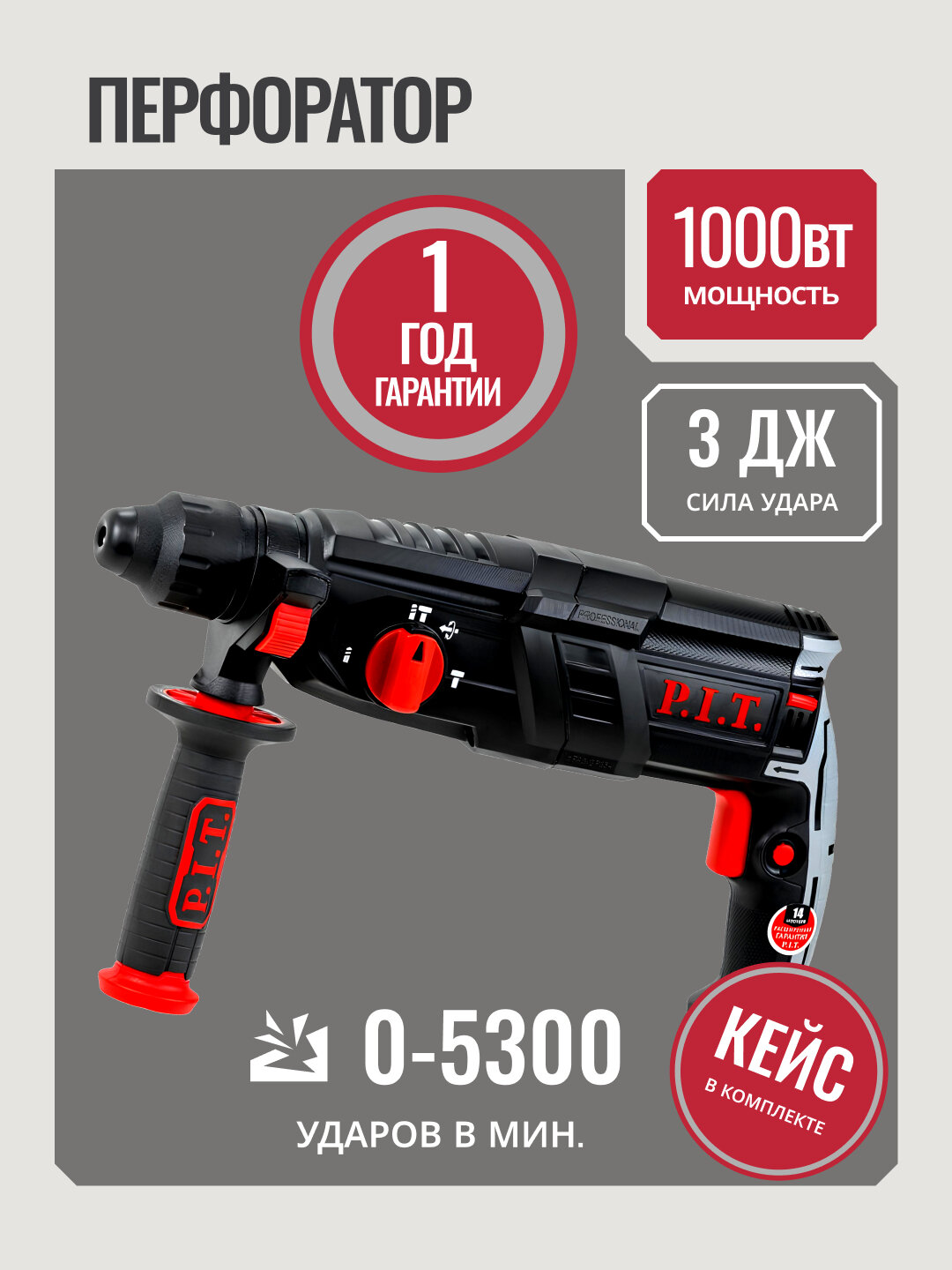 Перфоратор P.I.T. PBH28-C4, 1000 Вт, 3 Дж, SDS-Plus, 3 режима, 28 мм, горизонтальный двигатель
