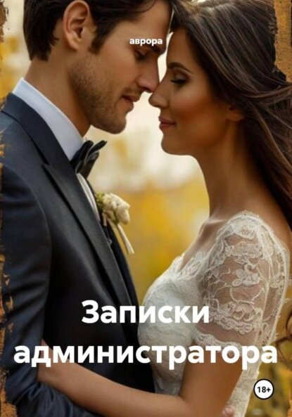 Записки администратора [Цифровая книга]