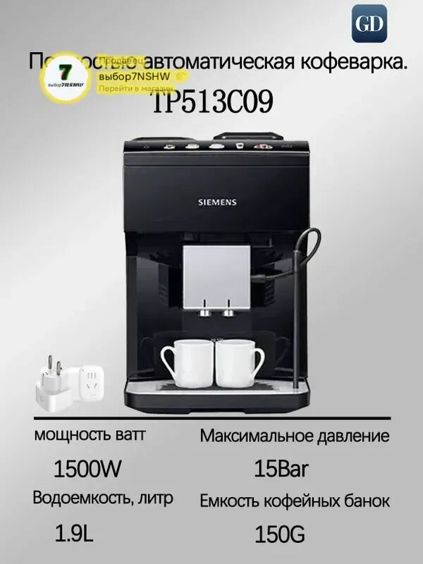 Siemens Автоматическая кофемашина TP513C09, черный