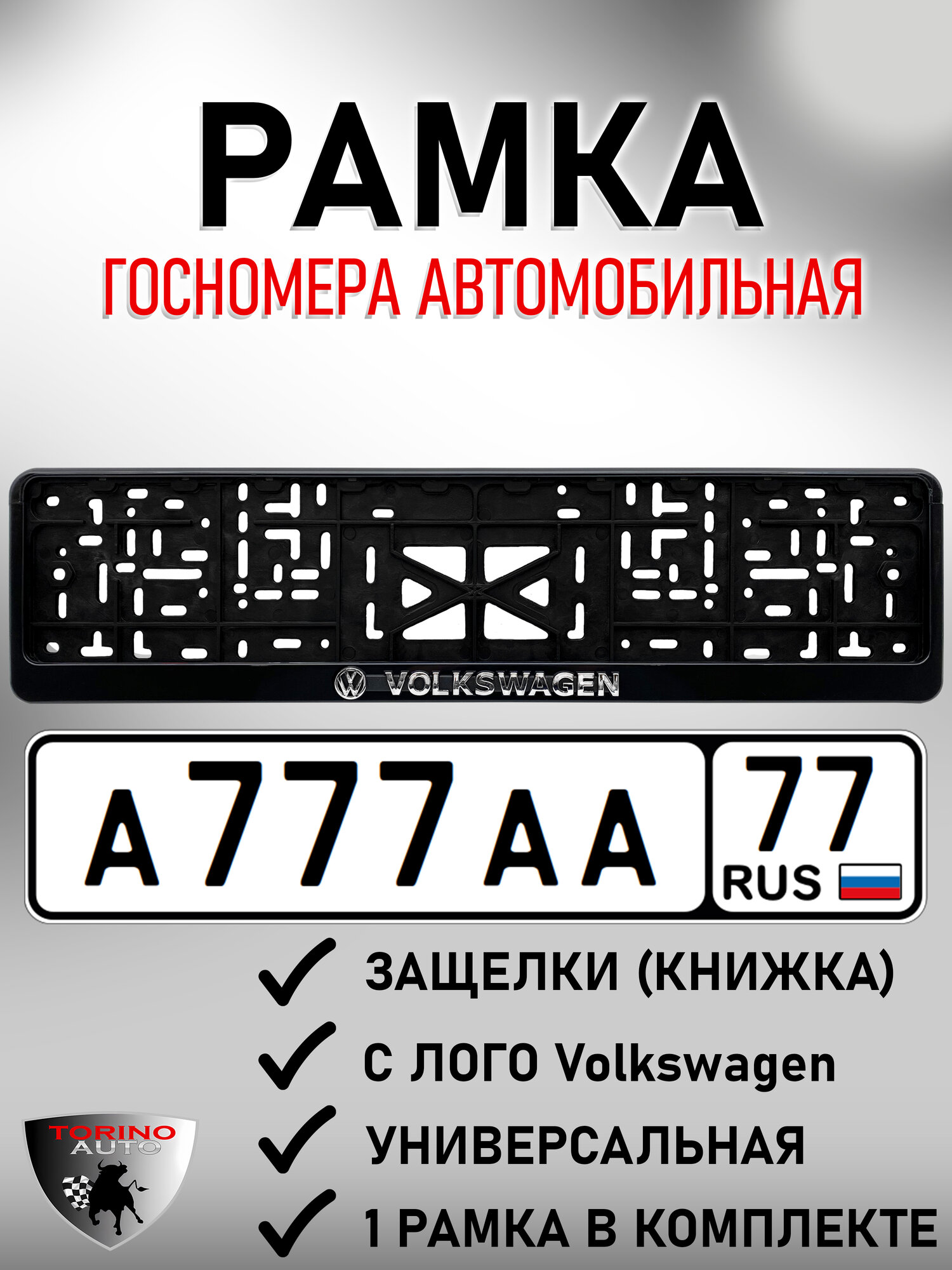 Рамка для номера автомобиля с логотипом VOLKSWAGEN / госномера рамка номерного знака черная 1 штука
