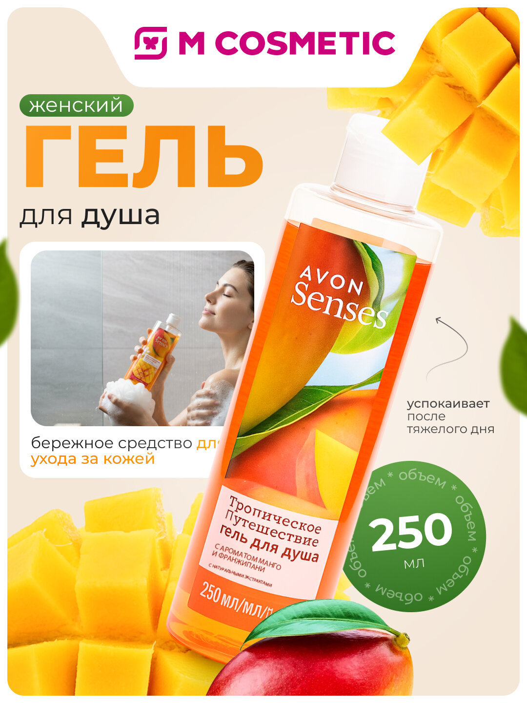 Гель для душа AVON Senses "Тропическое путешествие", женский, 250 мл