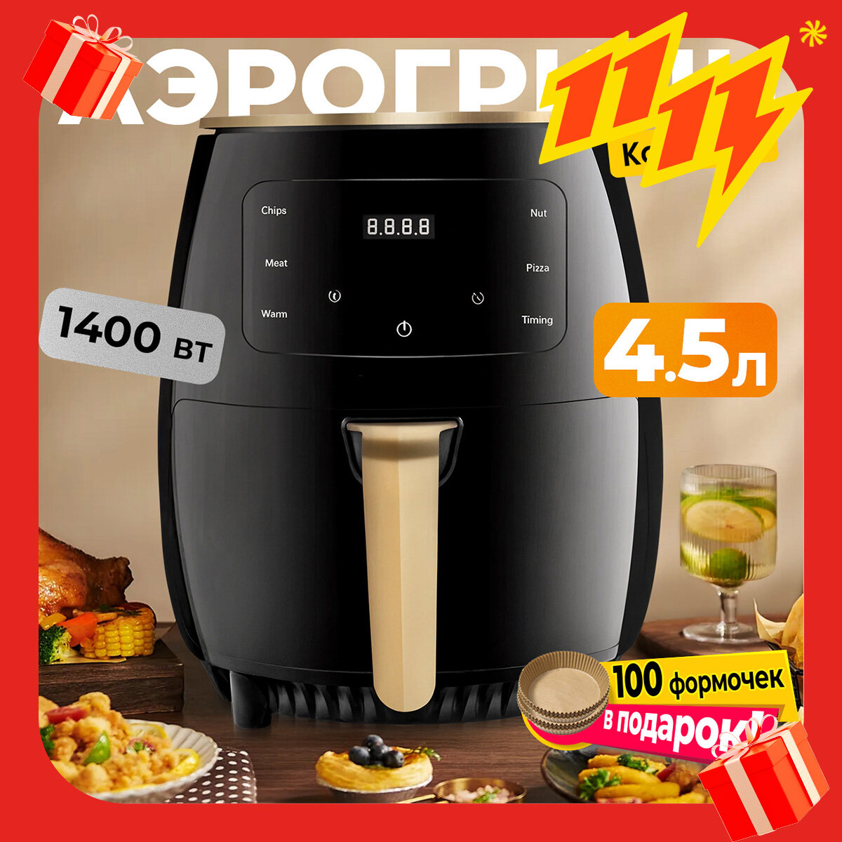 Аэрогриль фритюрница  чаша 4.5 л  100 вкладышей  1400 Вт  сенсорное управление，Аэрофритюрница