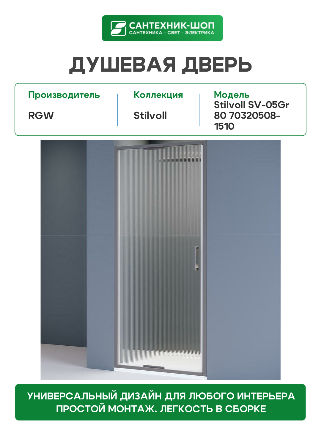 Душевая дверь RGW SV-05Gr (Ribbed (Ребристое), 800) - фото №2