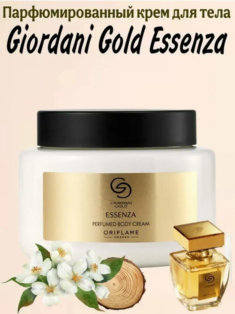 Крем парфюмированный Giordani Gold "Essenza", для увлажнения и питания, 250 мл