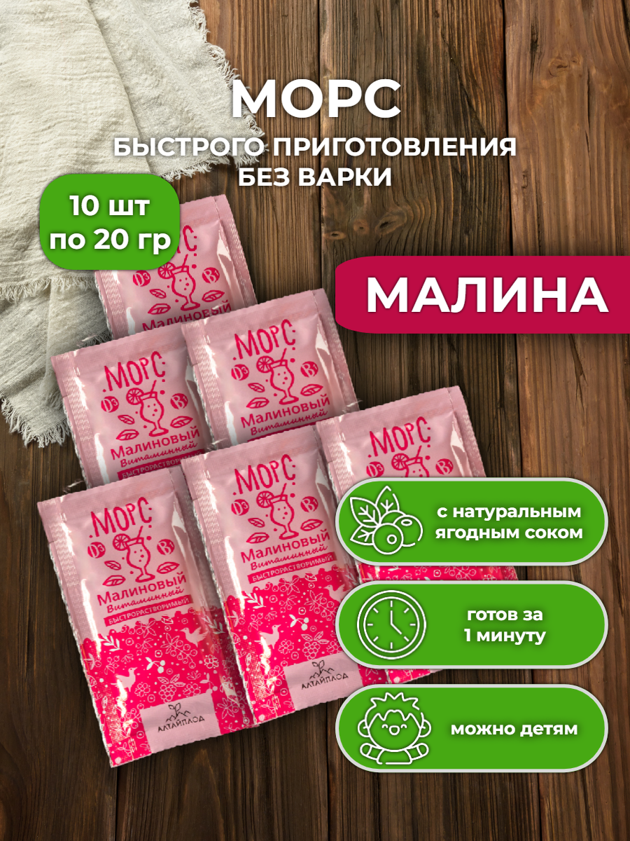 Морс Малиновый быстрого приготовления основа концентрат для напитка с витаминами 10 пакетиков по 20 гр