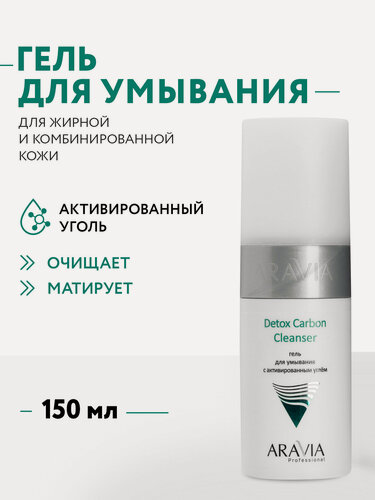 Изображение товара ARAVIA Гель для умывания с активированным углём Detox Carbon Cleanser, 150 мл