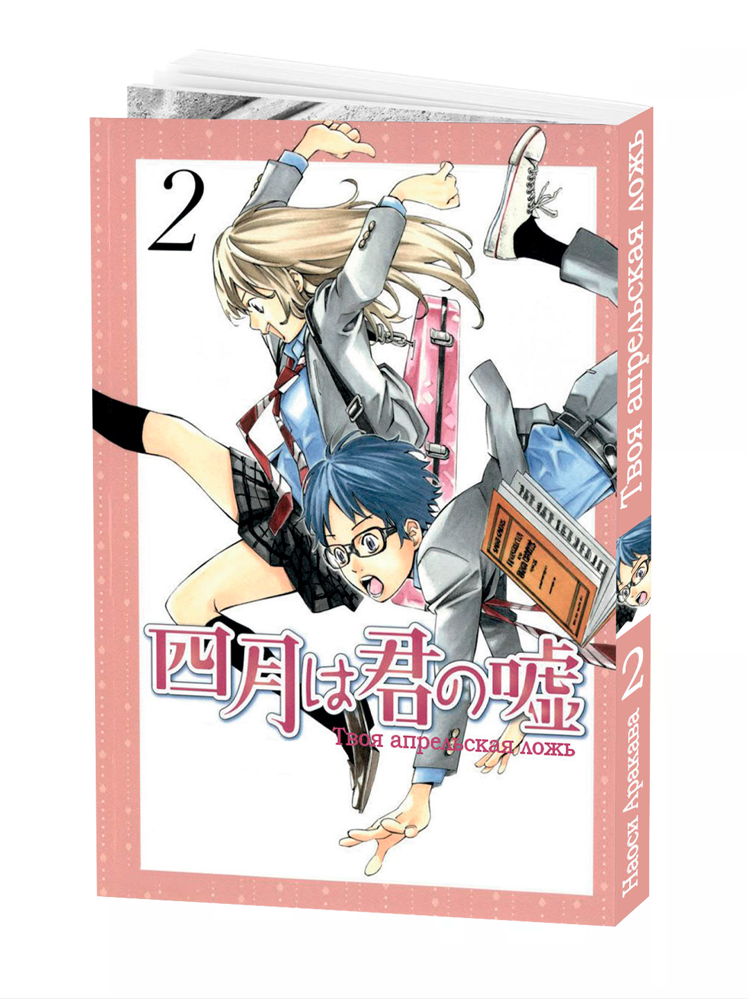 Манга "Твоя апрельская ложь 2 том", 214 стр, мягкий переплет, 2025 г.