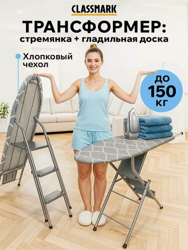 Изображение товара Складная гладильная доска стремянка 2в1 напольная Classmark 96х34 с подставкой под утюг, металлическая