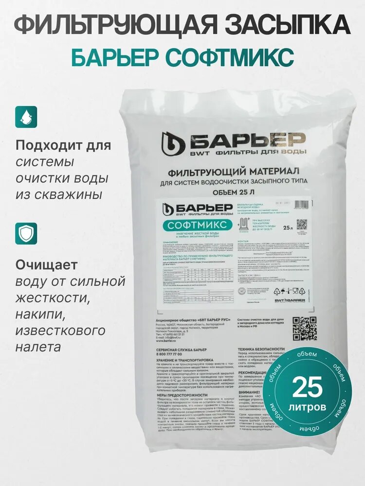Фильтрующий материал барьер софтмикс 25л мультикомпонентный материал