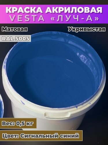 Изображение товара Краска акриловая универсальная VESTA ЛУЧ-А для внутренних и наружных работ RAL 5005 (Сигнальный синий) - 0,5кг