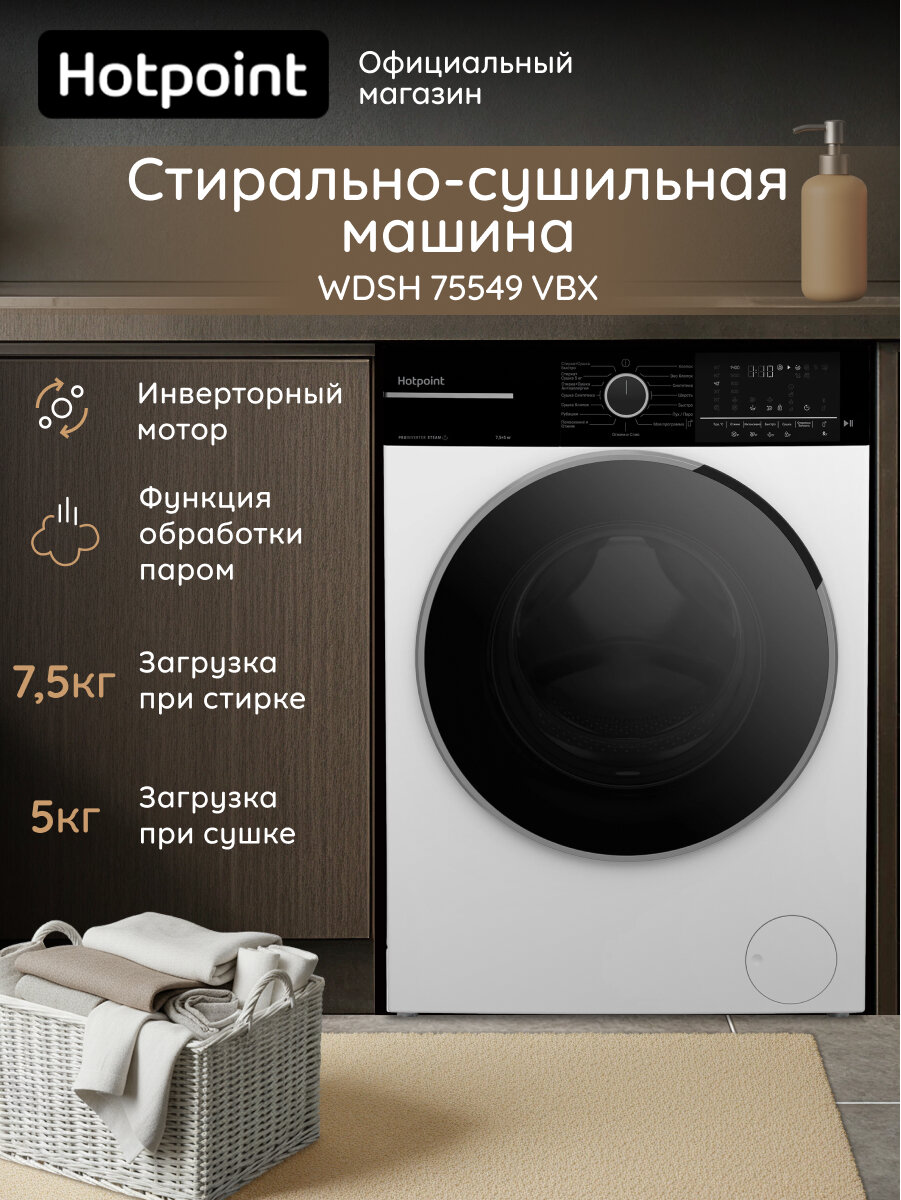 Стирально-сушильная машина Hotpoint WDSH 75549 VBX 75 кг/5 кг белый /черный