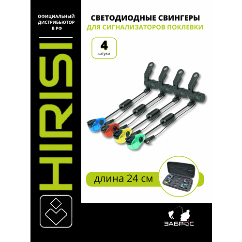 Набор свингеров для сигнализаторов клева Hirisi b2036, 4 шт.