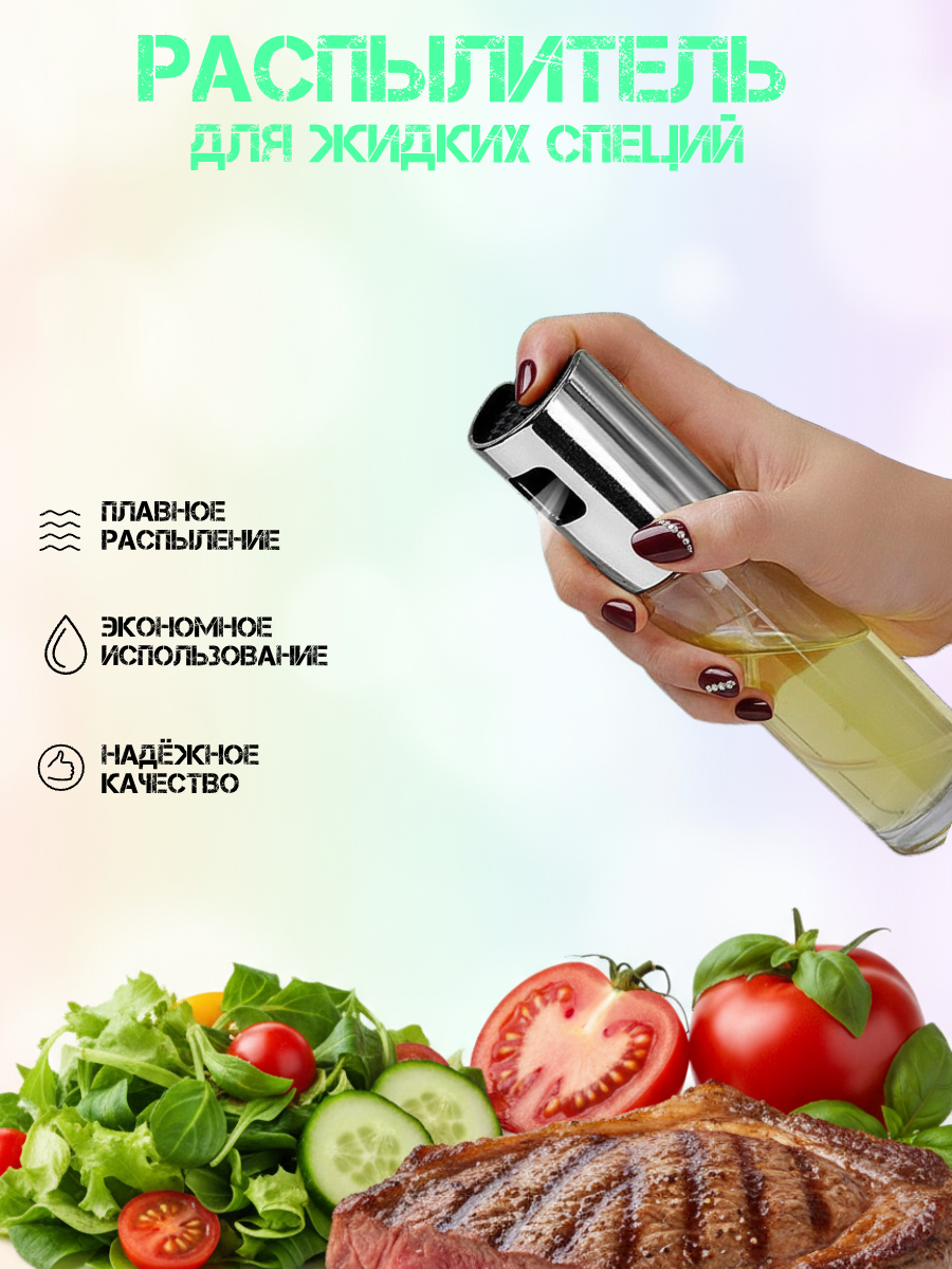 Кухонный распылитель для масла/уксуса 100мл