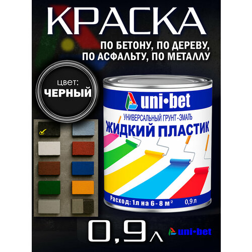 Жидкий пластик краска по бетону, металлу, деревуUNI-BET черный 0,9л черный для наружных и внутренних работ/ Грунт эмаль UNI-BET