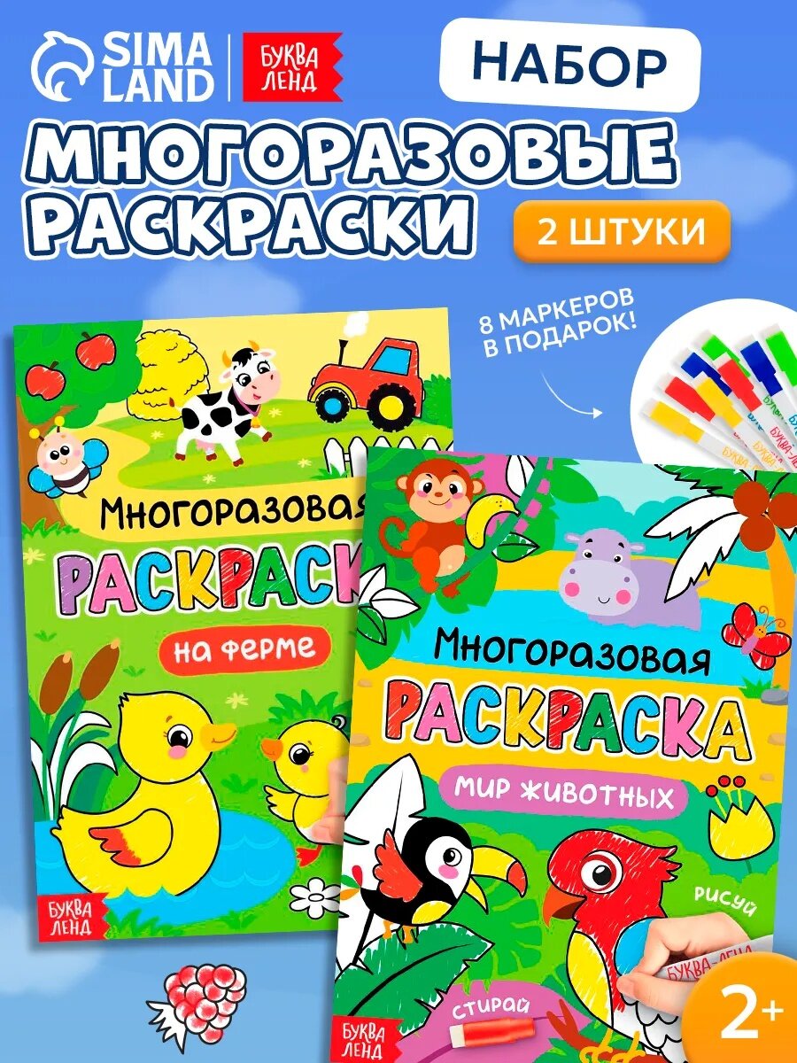 Раскраска многоразовая набор буква-ленд "Рисуй-стирай. Мир животных" 2 шт. по 12 стр для детей и малышей