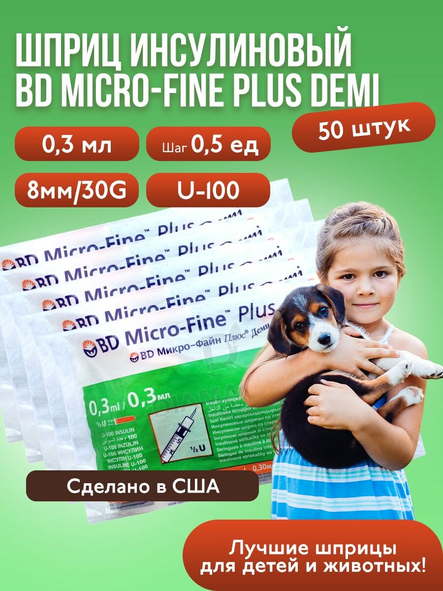 Шприц инсулиновый BD Micro-Fine Plus Demi 03 мл U-100 30G 50 штук медицинский
