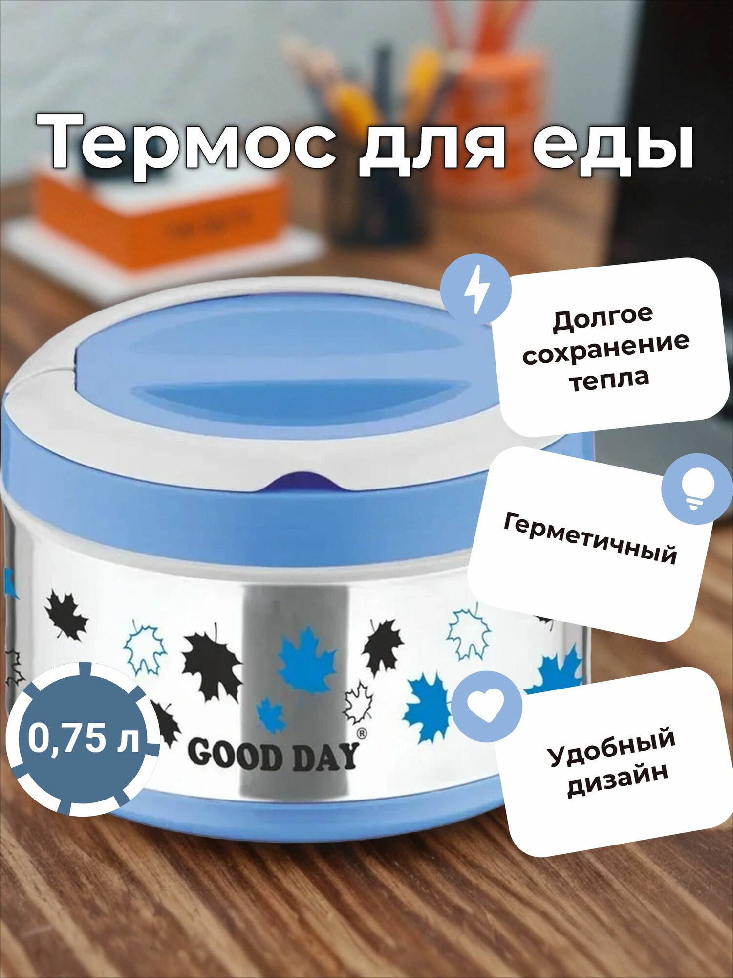Термо ланч-бокс Good Day Bento, 0,75 л, Blue, Синий