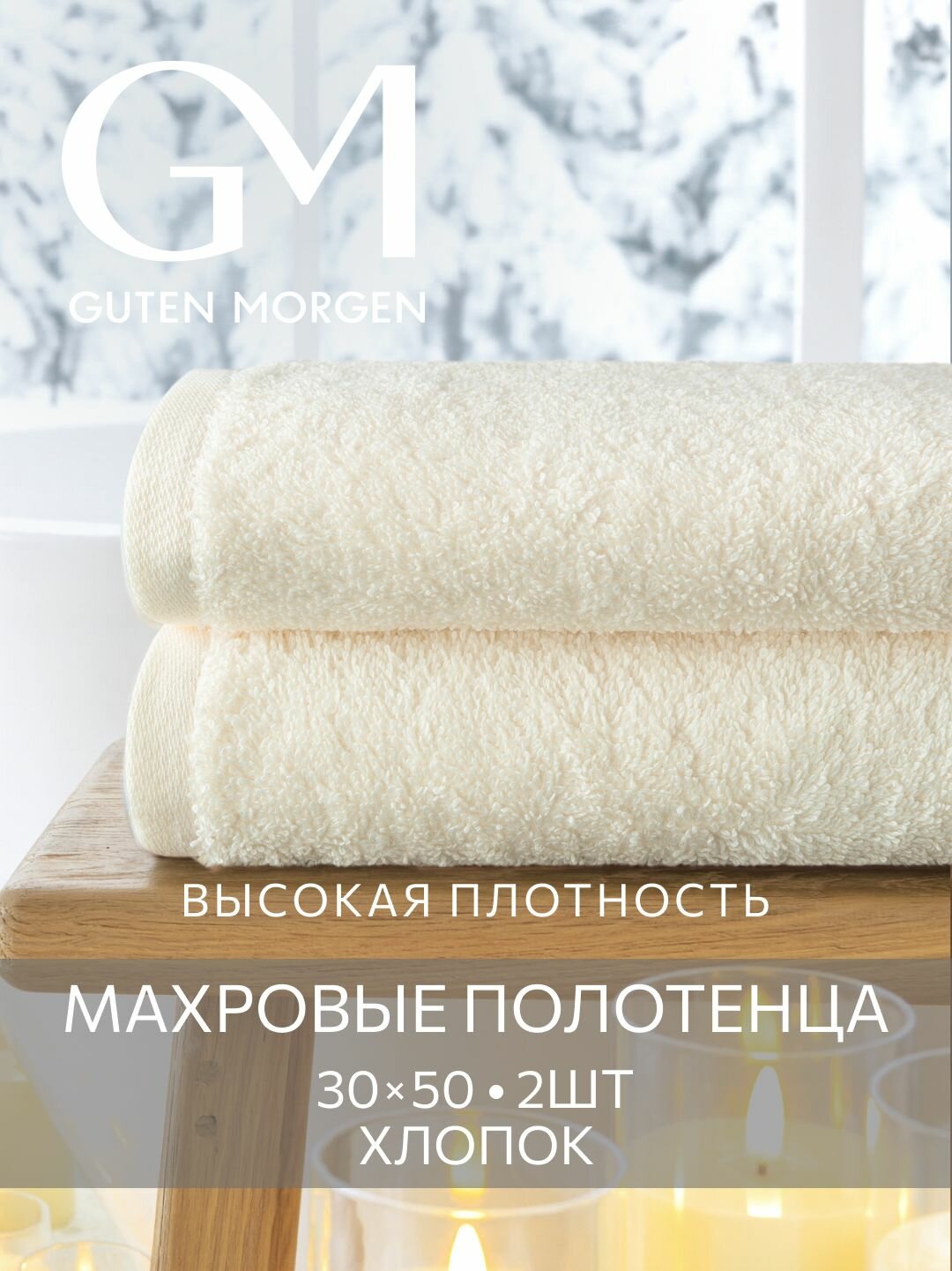 Набор полотенец махровых Guten Morgen 2шт 30х50 хлопок 100% 500 г/м2 Молочный