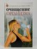 Очищение организма