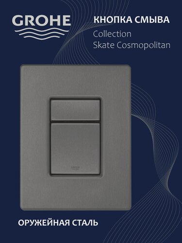 Изображение товара Кнопка смыва для инсталляции GROHE Оружейная сталь , кнопка для унитаза 38732AL0, Смывная панель Германия