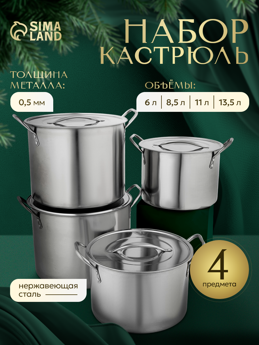 Набор кастрюль из нержавеющей стали 4 предмета: 6 л 85 л 11 л 135 л d=26/28/30 см толщина металла 05 мм