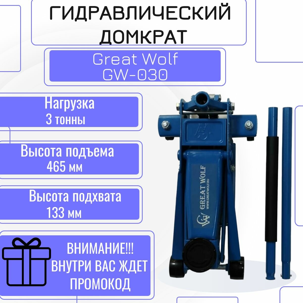 Great Wolf Домкрат подкатной 3т