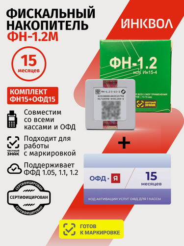 Изображение товара Фискальный накопитель на 15 месяцев (ФН-1.2М/15), 54ФЗ с Ярус ОФД на 15 месяцев