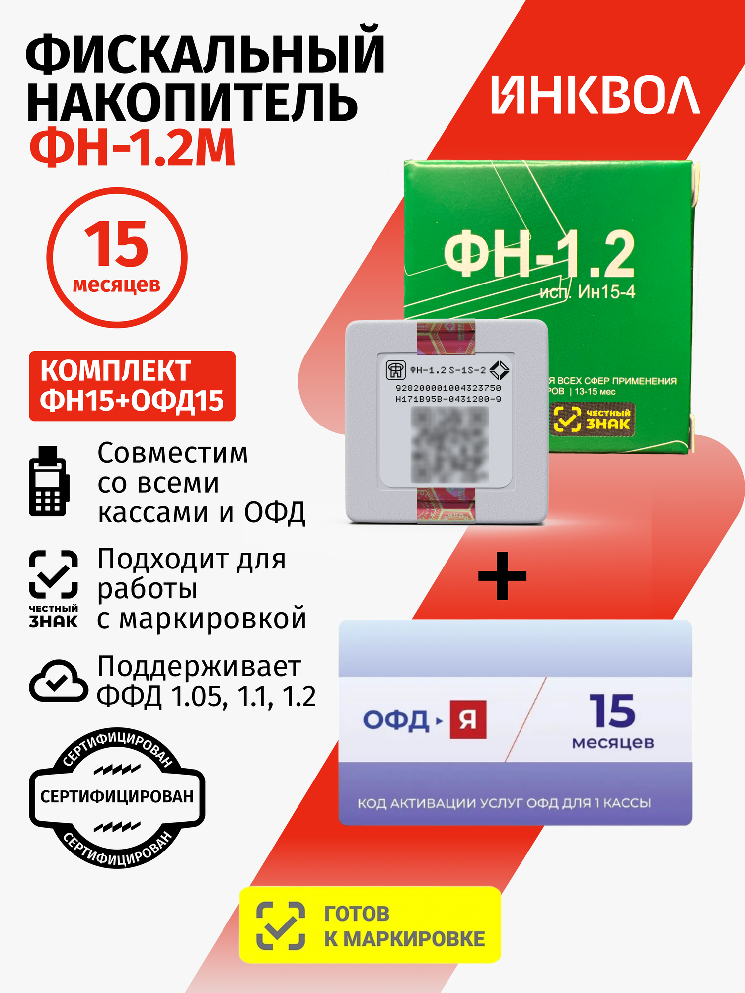 Фискальный накопитель на 15 месяцев (ФН-1.2М/15), 54ФЗ с Ярус ОФД на 15 месяцев