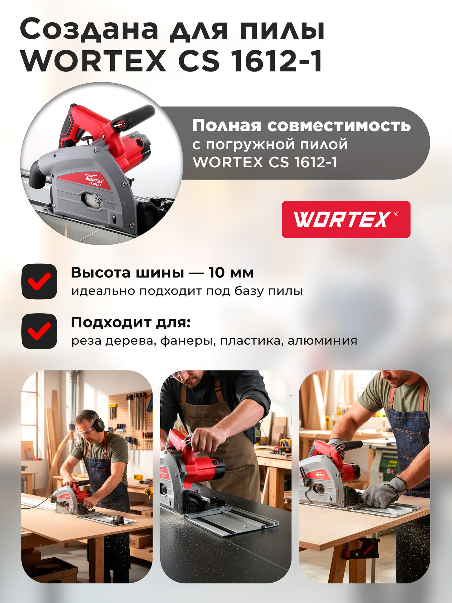 Шина направляющая 1.5 м для погружной пилы WORTEX CS 1612-1 (PLSR15029) — фото 1