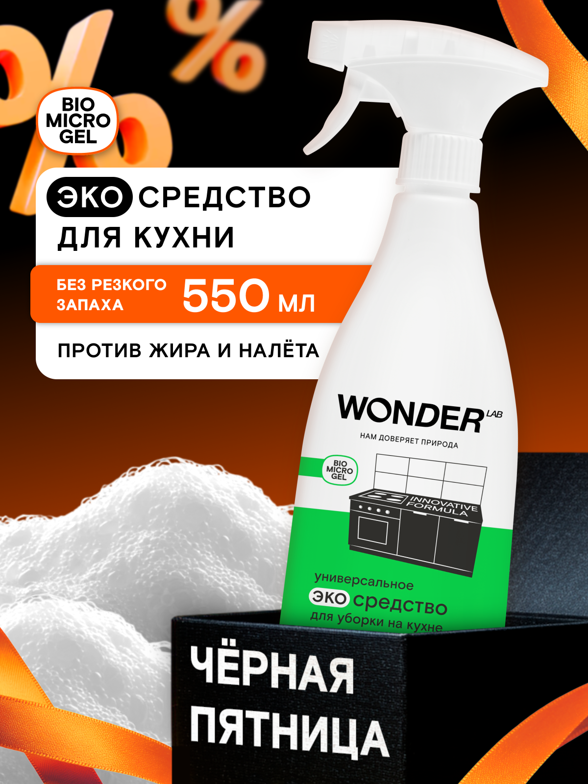Универсальное средство для уборки на кухне  против жира и нагара  без запаха  без царапин  WONDER LAB  550 мл